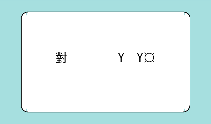 小米ViVi3手机怎么样？