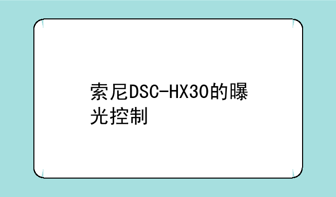 索尼DSC-HX30的曝光控制