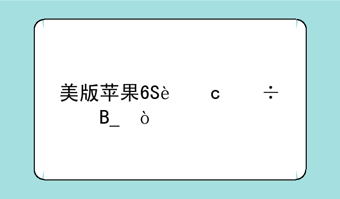 美版苹果6S还能买吗？