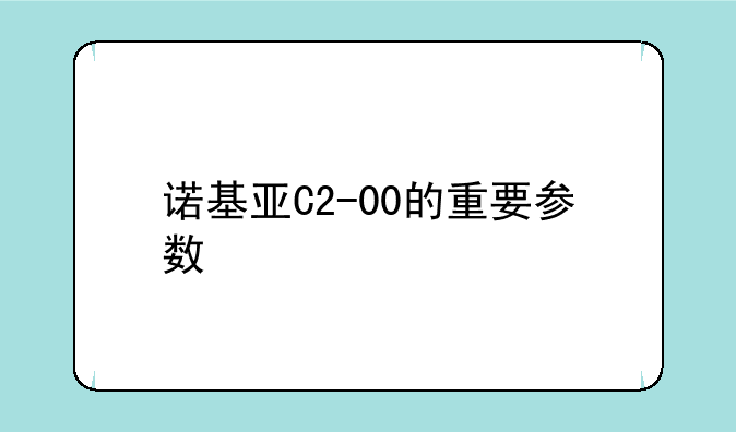 诺基亚C2-00的重要参数