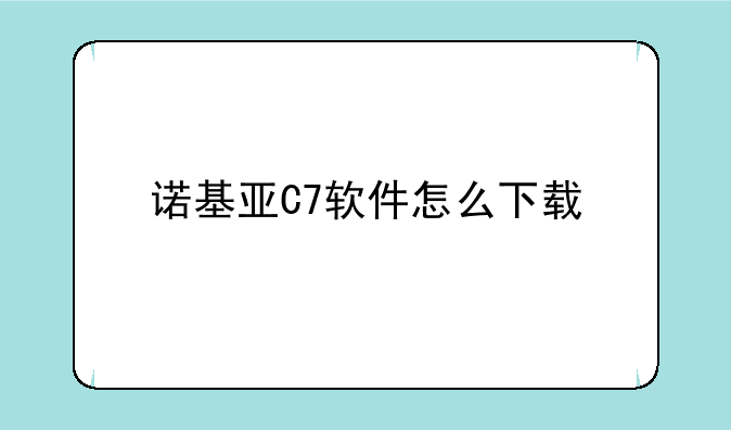诺基亚C7软件怎么下载