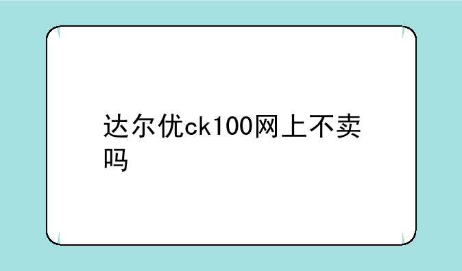 达尔优ck100网上不卖吗