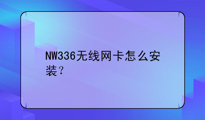 NW336无线网卡怎么安装？