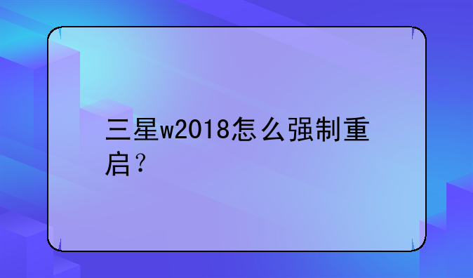 三星w2018怎么强制重启？