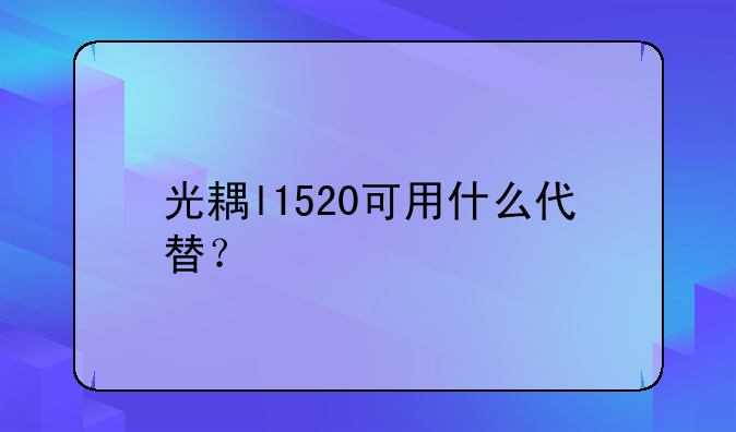 光耦l1520可用什么代替？