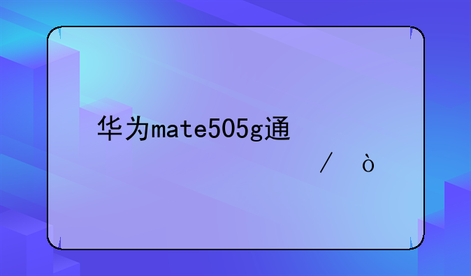 华为mate505g通信壳评测？