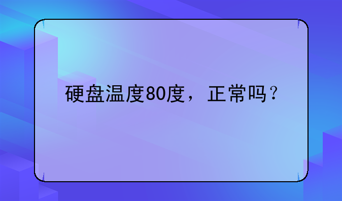 硬盘温度80度，正常吗？