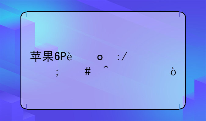 苹果6P进王者怎么闪退？