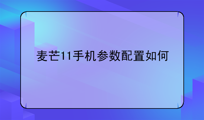 麦芒11手机参数配置如何