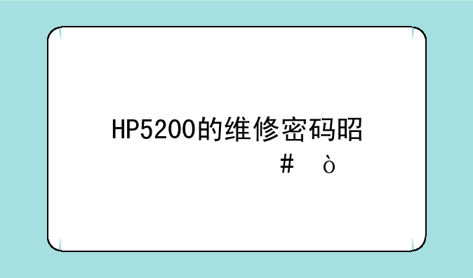 HP5200的维修密码是什么？