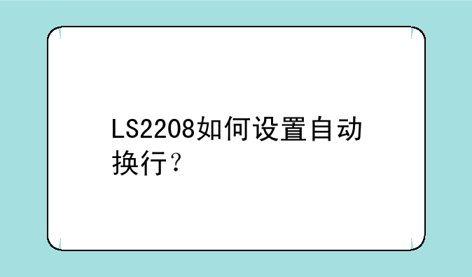 LS2208如何设置自动换行？