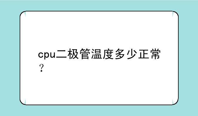 cpu二极管温度多少正常？