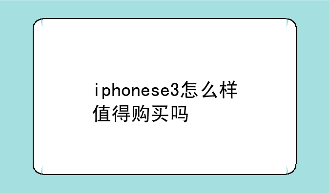 iphonese3怎么样值得购买吗