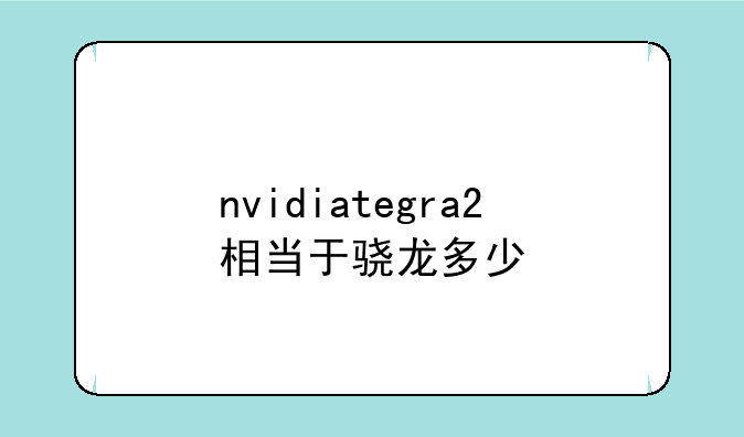 nvidiategra2相当于骁龙多少