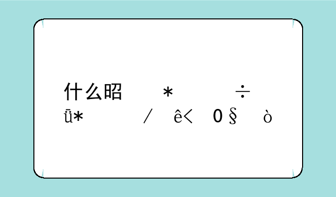 什么是加载驱动程序(L)？