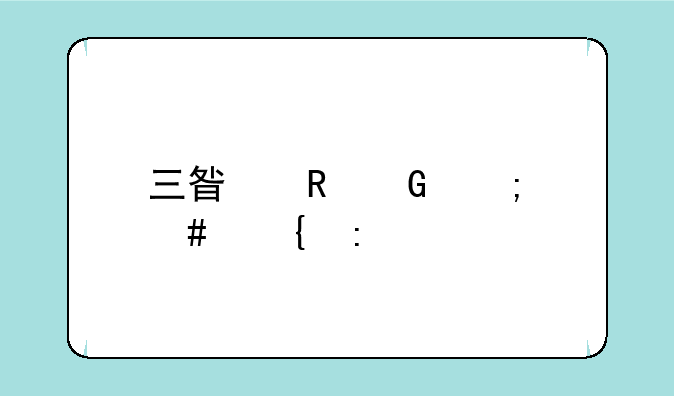 三星电脑怎么连接手机？