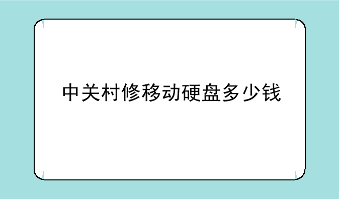 中关村修移动硬盘多少钱