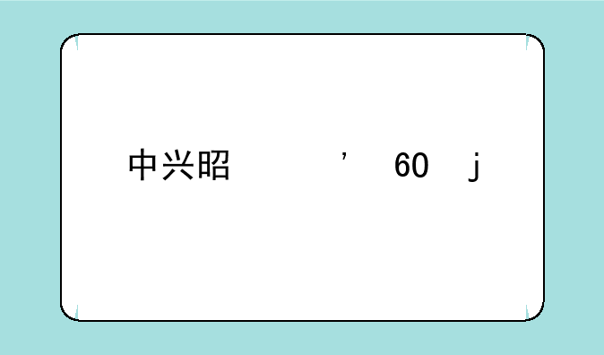 中兴是安卓的手机品牌吗