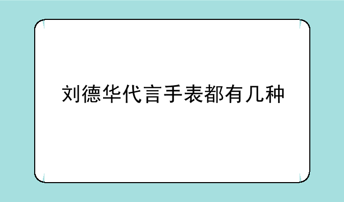刘德华代言手表都有几种