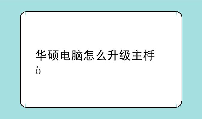 华硕电脑怎么升级主板？