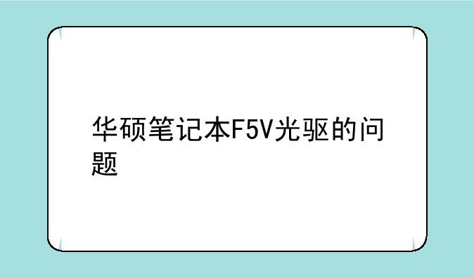 华硕笔记本F5V光驱的问题