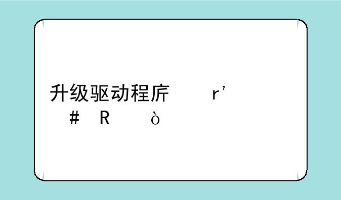 升级驱动程序有什么用？