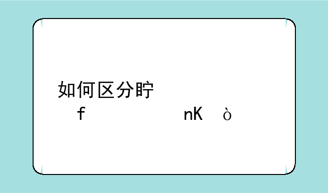 如何区分真假惠普墨盒？