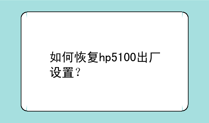 如何恢复hp5100出厂设置？
