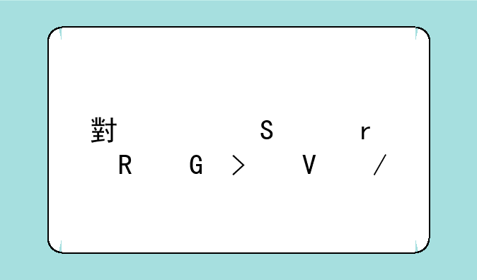 小米笔记本电脑参数测评