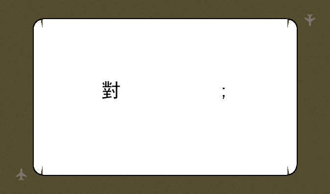 小米风扇能调节高度吗？