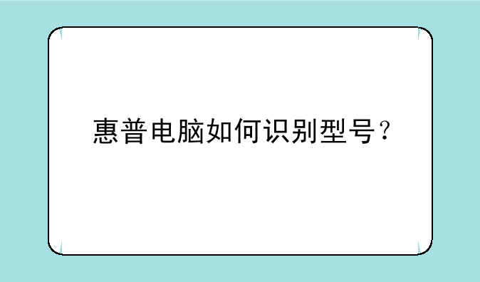 惠普电脑如何识别型号？
