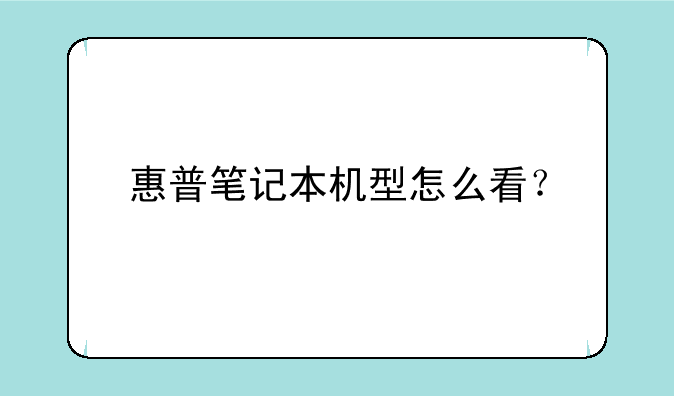 惠普笔记本机型怎么看？