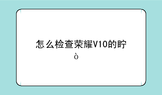 怎么检查荣耀V10的真假？
