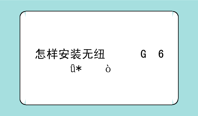 怎样安装无线网卡驱动？