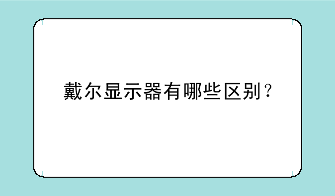 戴尔显示器有哪些区别？