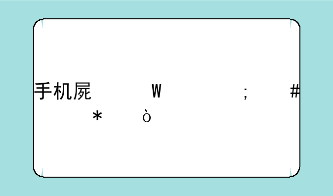 手机屏幕亮度怎么调节？