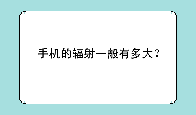 手机的辐射一般有多大？