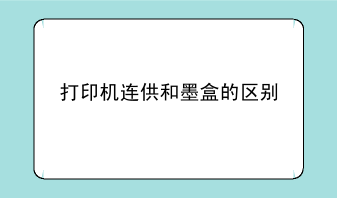 打印机连供和墨盒的区别