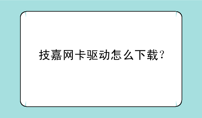 技嘉网卡驱动怎么下载？