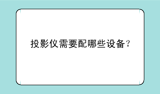 投影仪需要配哪些设备？