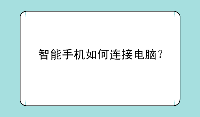 智能手机如何连接电脑？