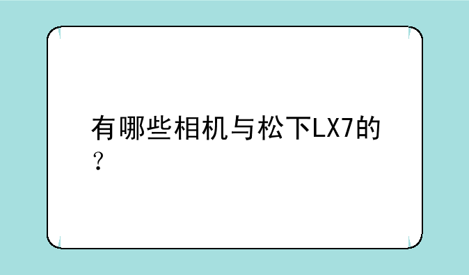 有哪些相机与松下LX7的？