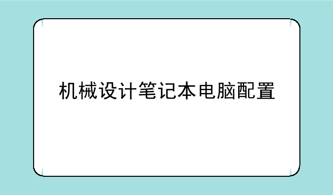 机械设计笔记本电脑配置