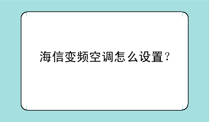 海信变频空调怎么设置？