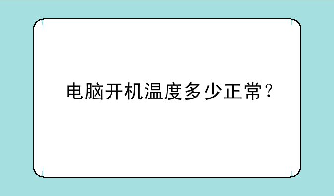电脑开机温度多少正常？