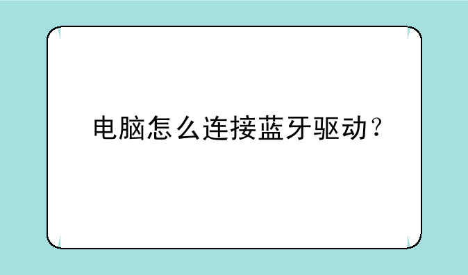 电脑怎么连接蓝牙驱动？