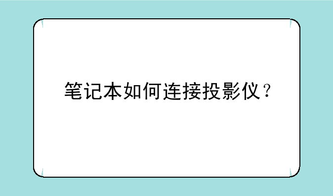 笔记本如何连接投影仪？