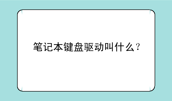 笔记本键盘驱动叫什么？