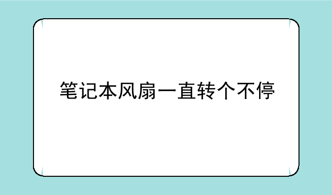 笔记本风扇一直转个不停