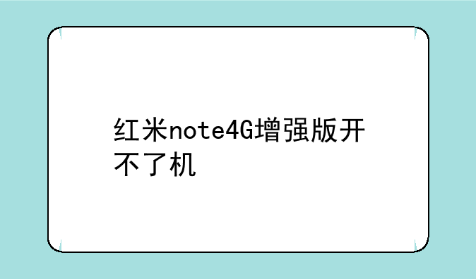 红米note4G增强版开不了机